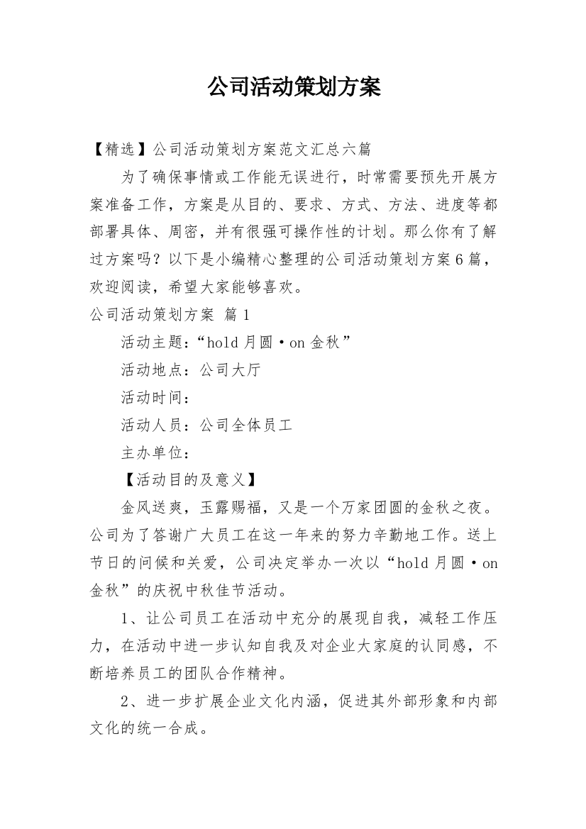 公司活动策划方案_130