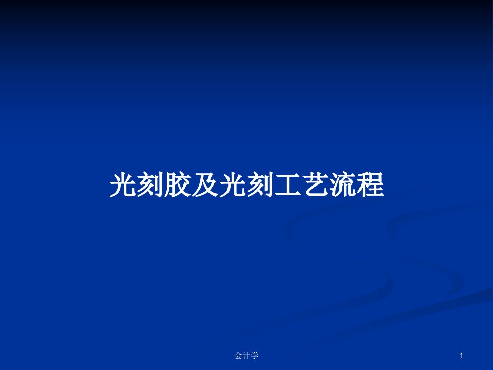 光刻胶及光刻工艺流程PPT学习教案