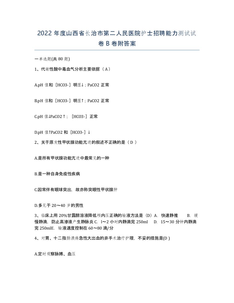 2022年度山西省长治市第二人民医院护士招聘能力测试试卷B卷附答案