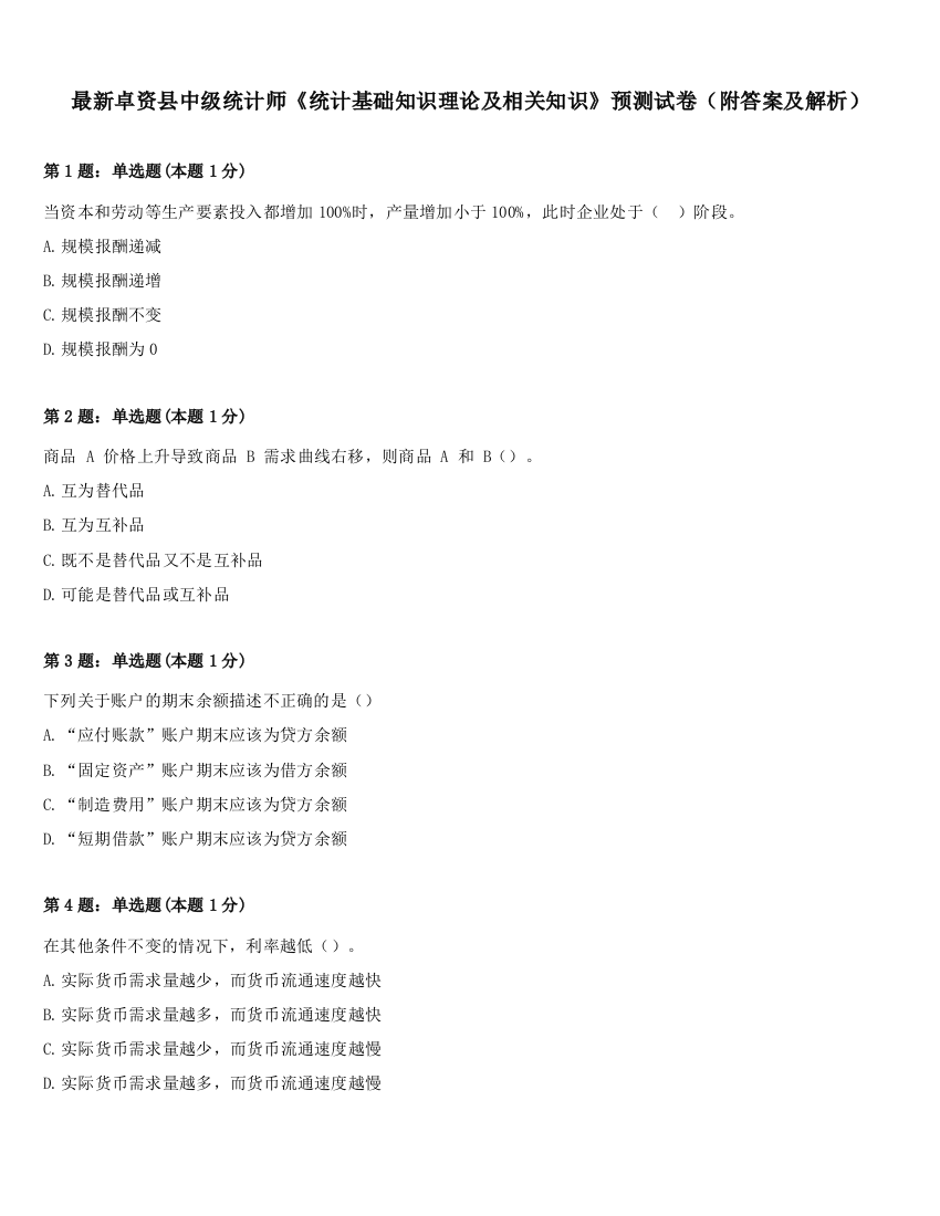 最新卓资县中级统计师《统计基础知识理论及相关知识》预测试卷（附答案及解析）