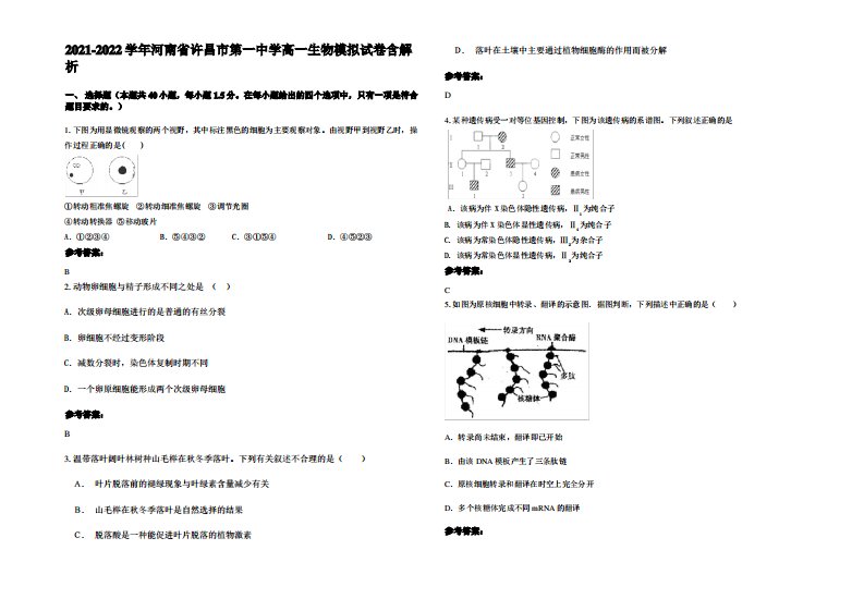 2021-2022学年河南省许昌市第一中学高一生物模拟试卷含解析