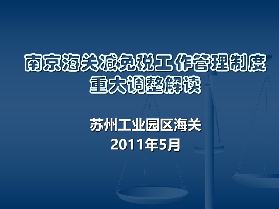 海关减免税工作制度调整方案解读苏州工业园区海关