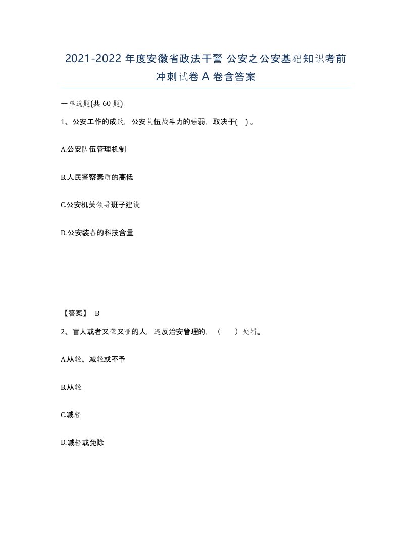 2021-2022年度安徽省政法干警公安之公安基础知识考前冲刺试卷A卷含答案