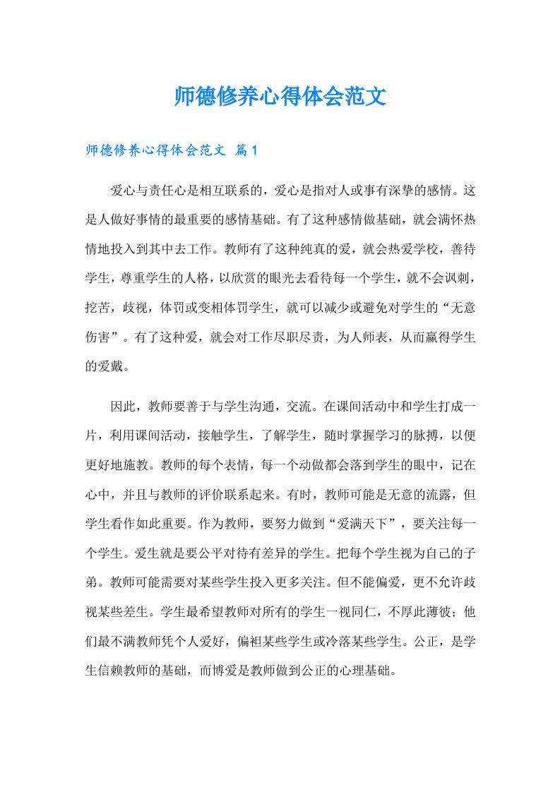 师德修养心得体会范文