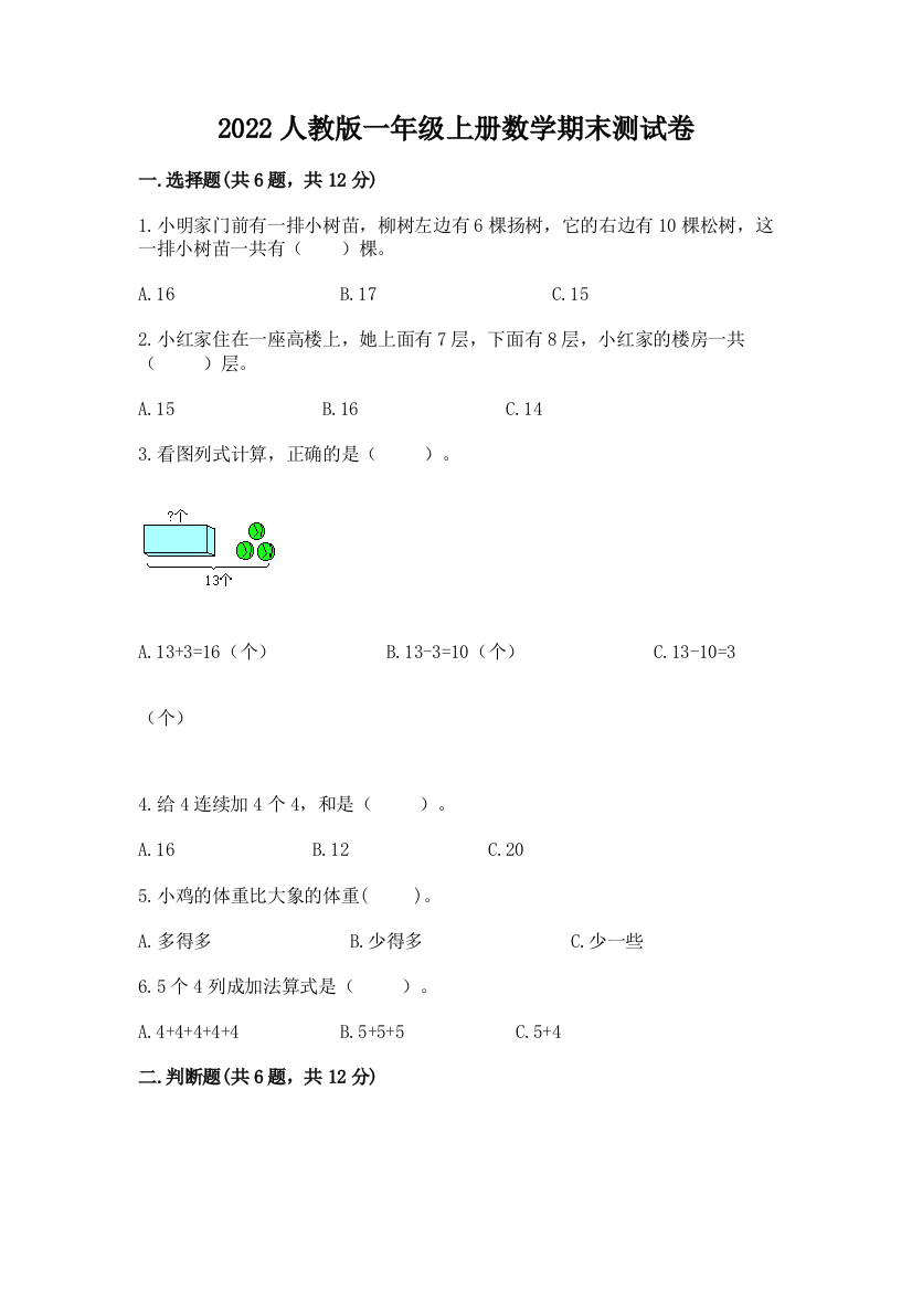 2022人教版一年级上册数学期末测试卷【培优a卷】