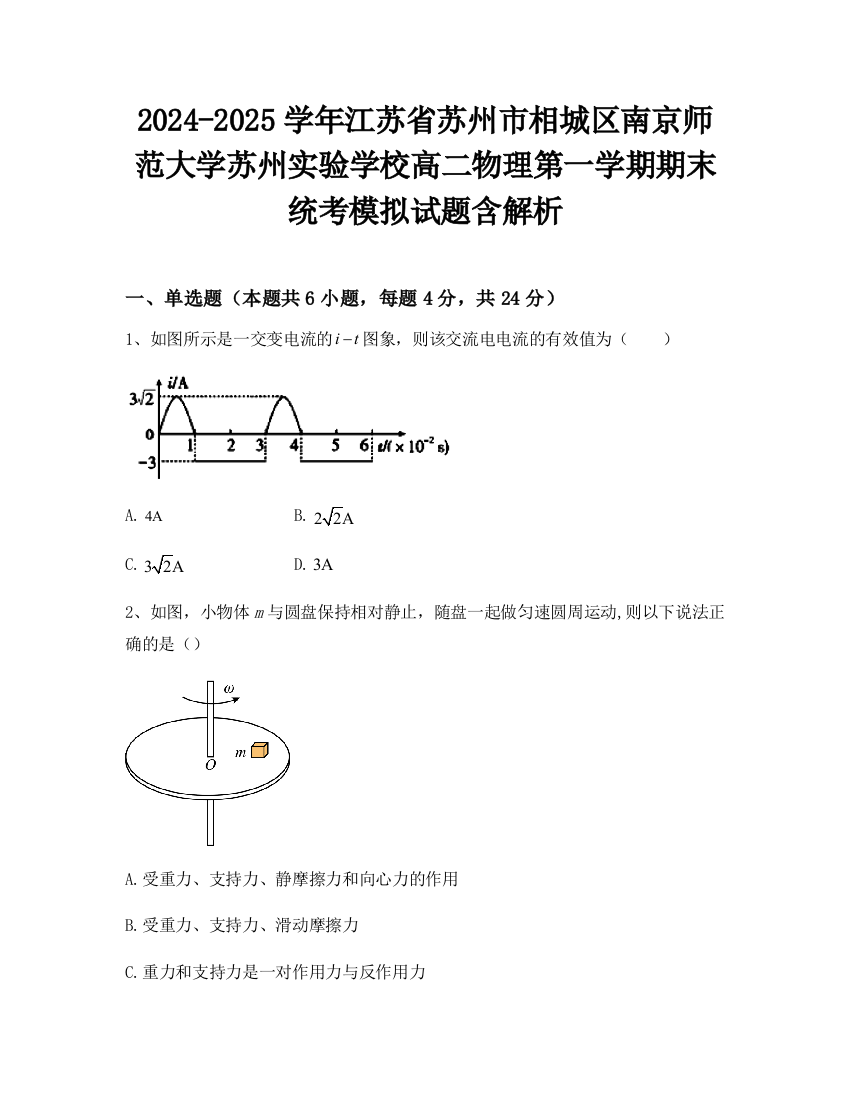 2024-2025学年江苏省苏州市相城区南京师范大学苏州实验学校高二物理第一学期期末统考模拟试题含解析