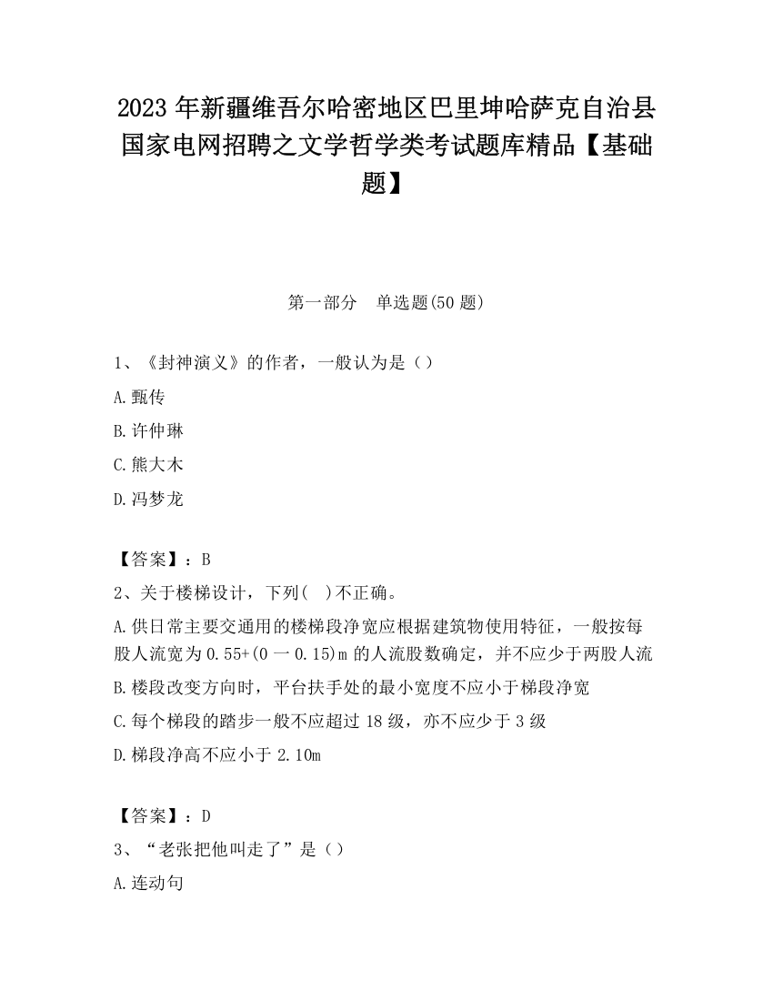 2023年新疆维吾尔哈密地区巴里坤哈萨克自治县国家电网招聘之文学哲学类考试题库精品【基础题】