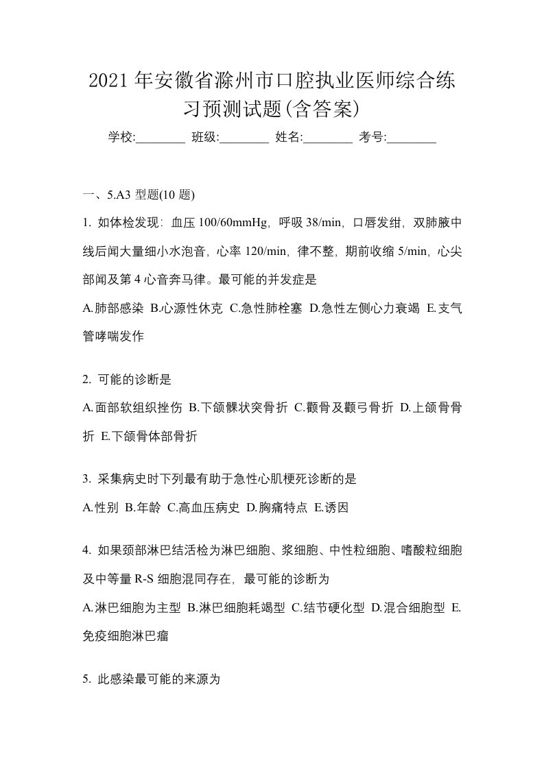 2021年安徽省滁州市口腔执业医师综合练习预测试题含答案