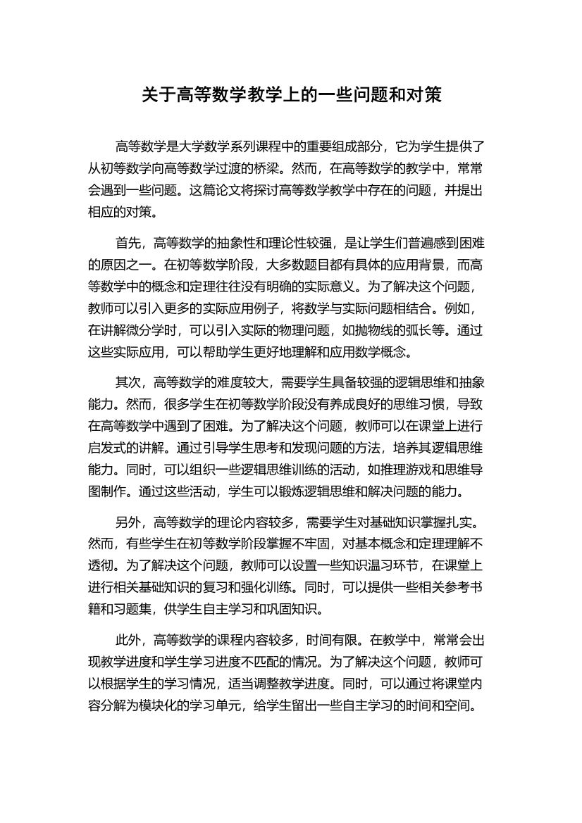 关于高等数学教学上的一些问题和对策