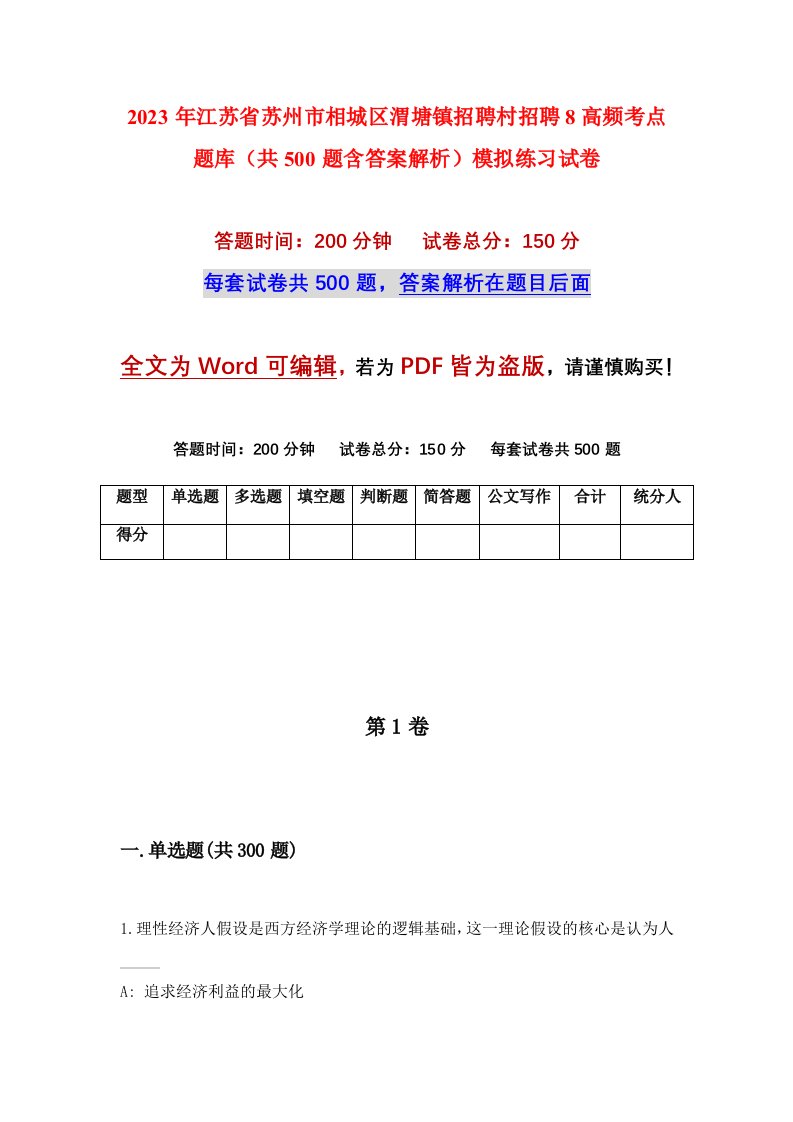 2023年江苏省苏州市相城区渭塘镇招聘村招聘8高频考点题库共500题含答案解析模拟练习试卷