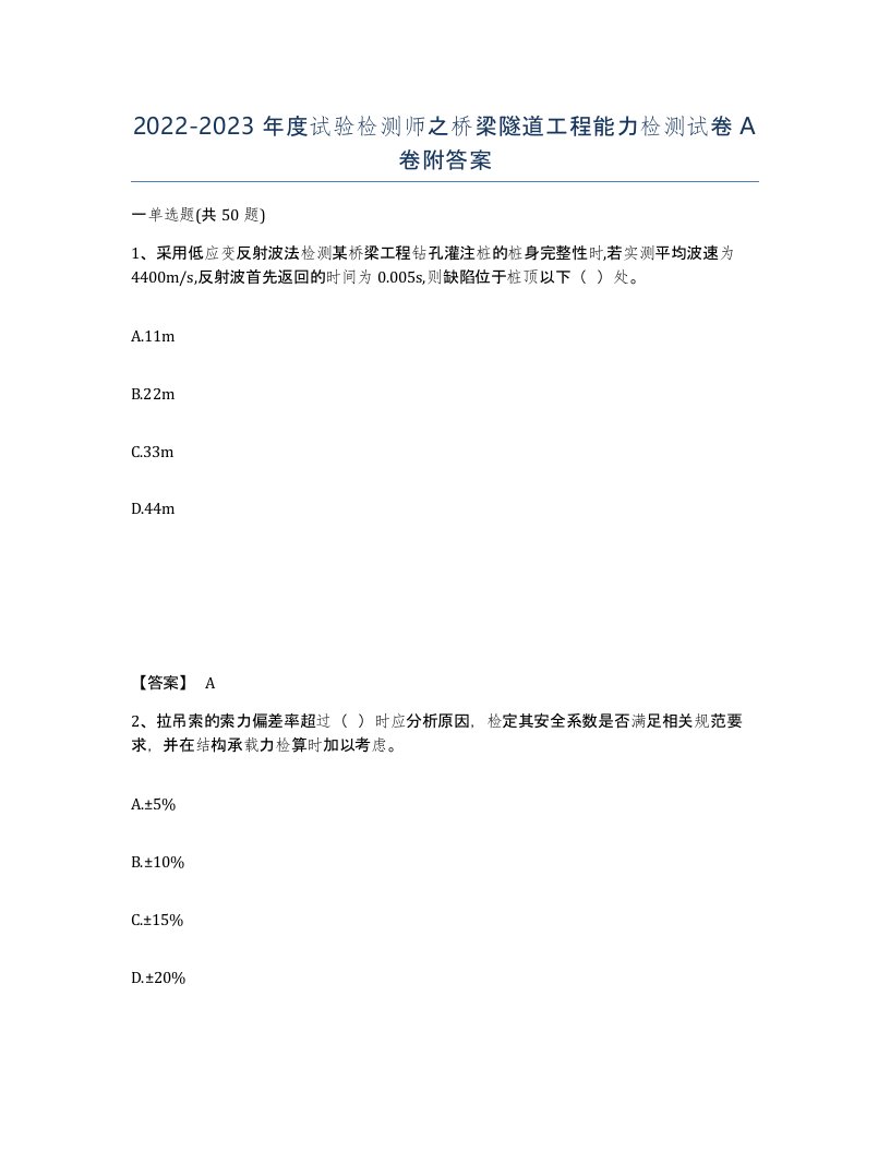 20222023年度试验检测师之桥梁隧道工程能力检测试卷A卷附答案