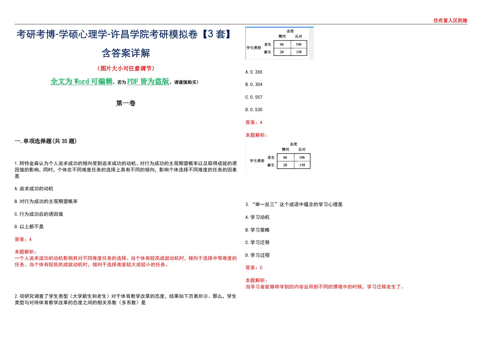 考研考博-学硕心理学-许昌学院考研模拟卷【3套】含答案详解