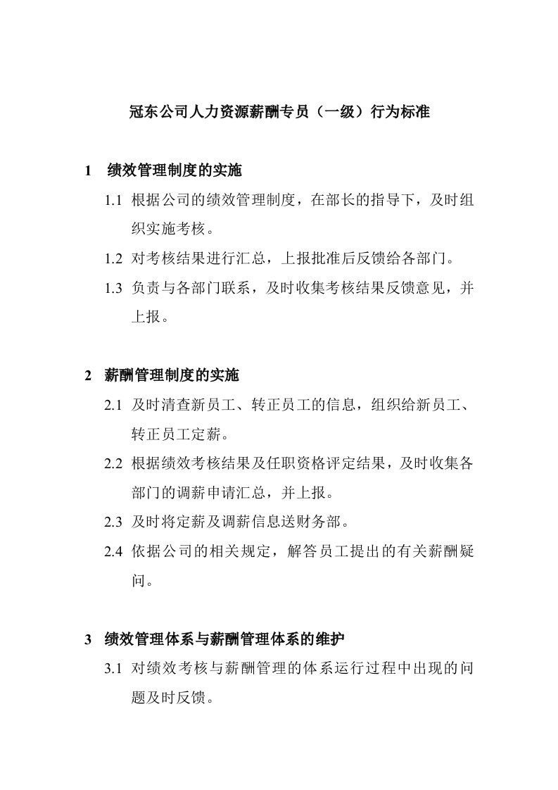 冠东公司人力资源薪酬专员任职资格