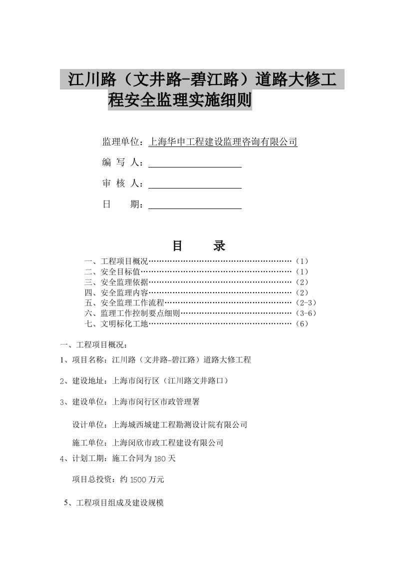 江川路道路大修工程安全监理实施细则