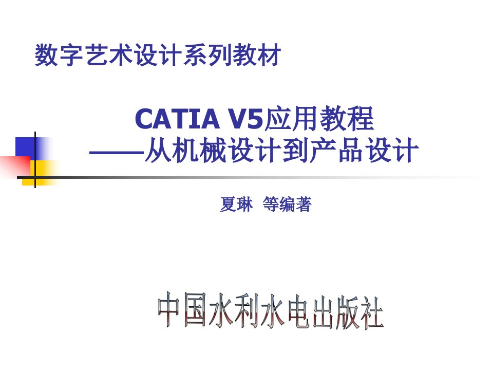 CATIAV5应用教程从机械设计到产品设计