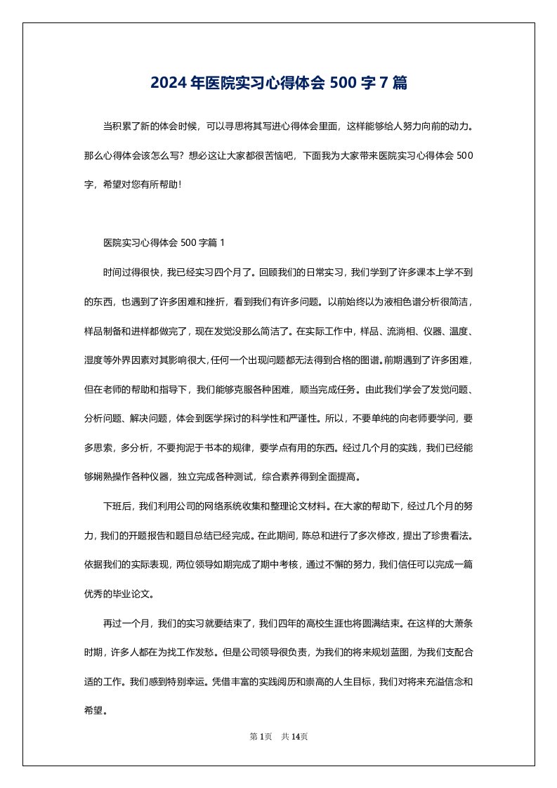 2024年医院实习心得体会500字7篇