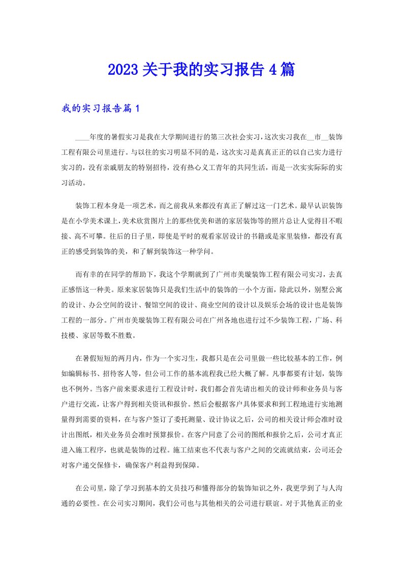 2023关于我的实习报告4篇