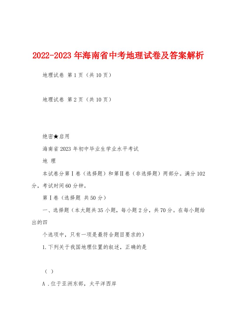 2022-2023年海南省中考地理试卷及答案解析