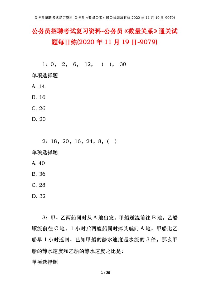 公务员招聘考试复习资料-公务员数量关系通关试题每日练2020年11月19日-9079