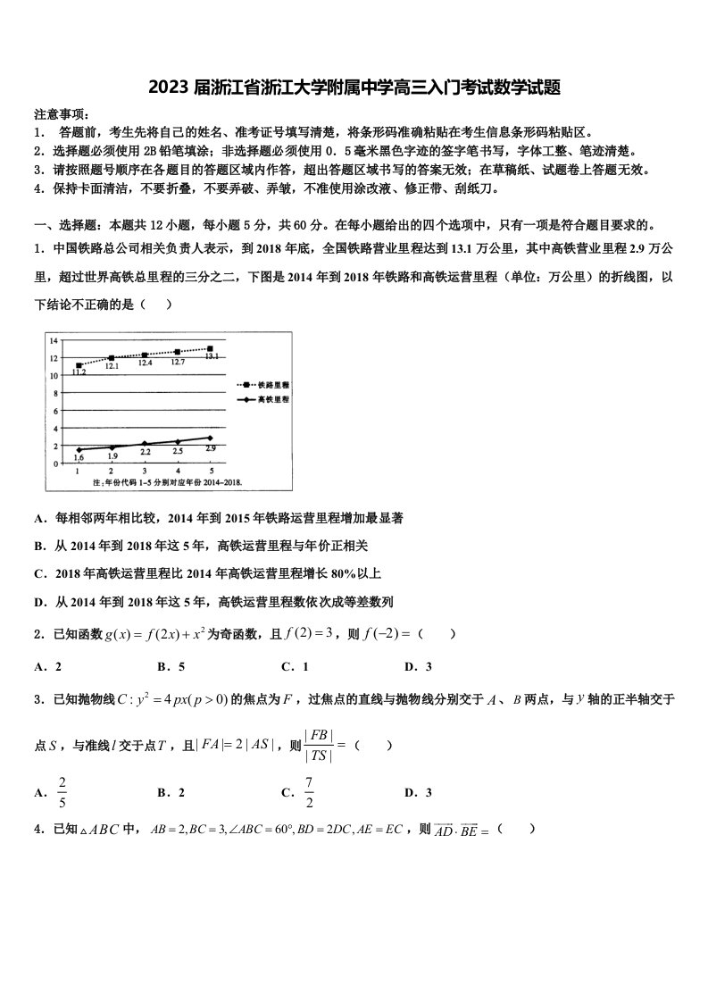 2023届浙江省浙江大学附属中学高三入门考试数学试题含解析