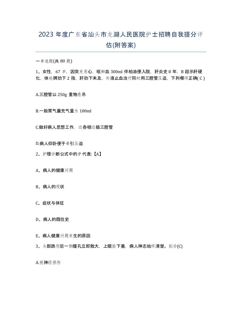 2023年度广东省汕头市龙湖人民医院护士招聘自我提分评估附答案