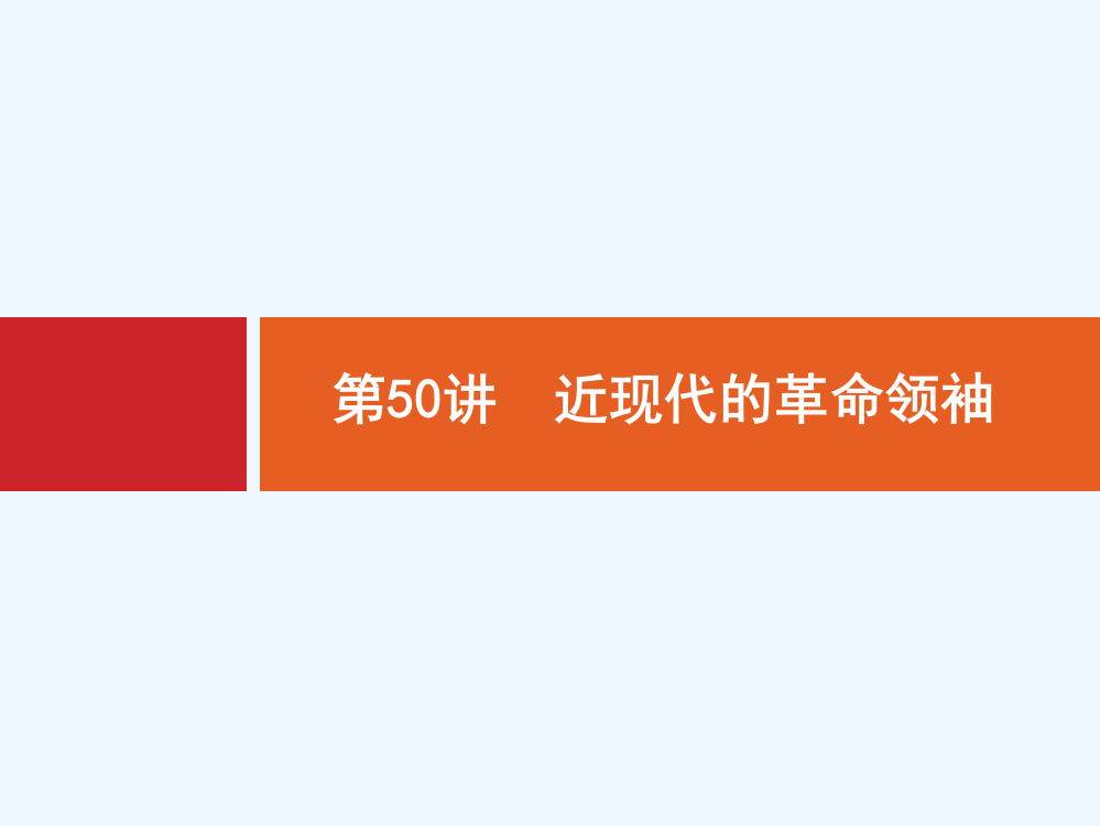 高考历史岳麓山东一轮复习课件：50