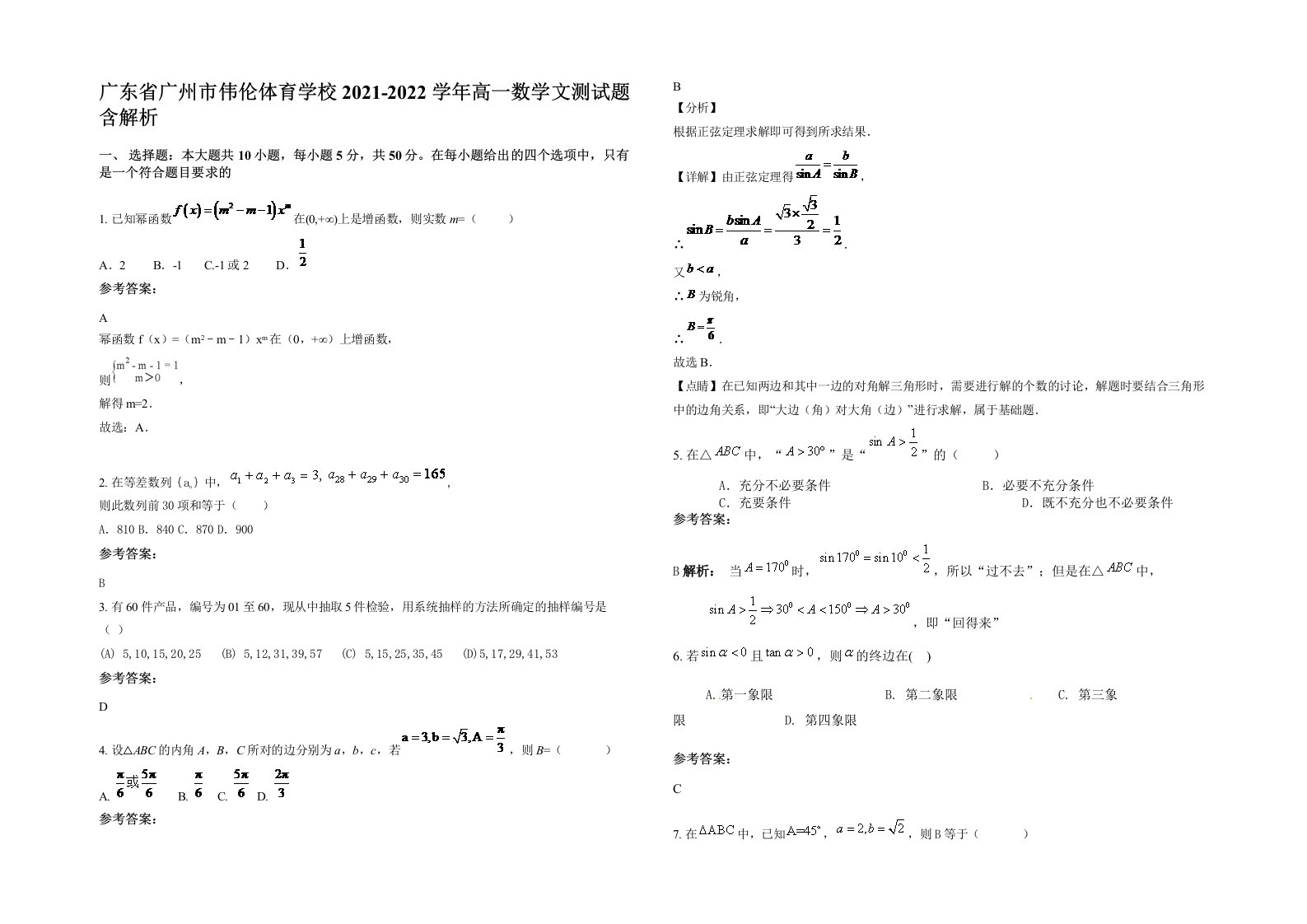 广东省广州市伟伦体育学校2021-2022学年高一数学文测试题含解析