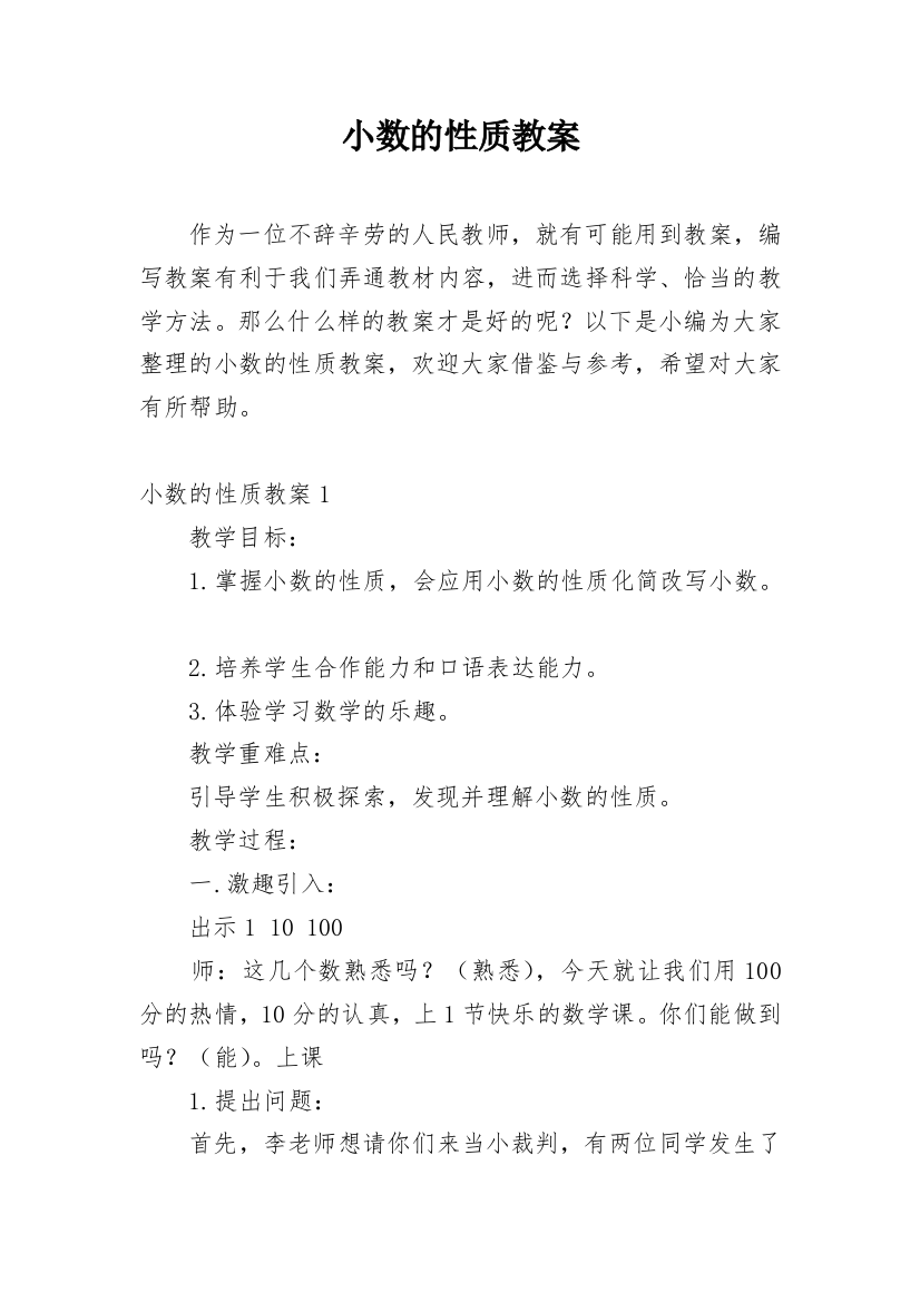 小数的性质教案_1