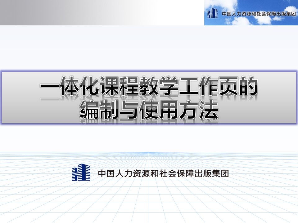 一体化课程教学工作页的编制与使用方法