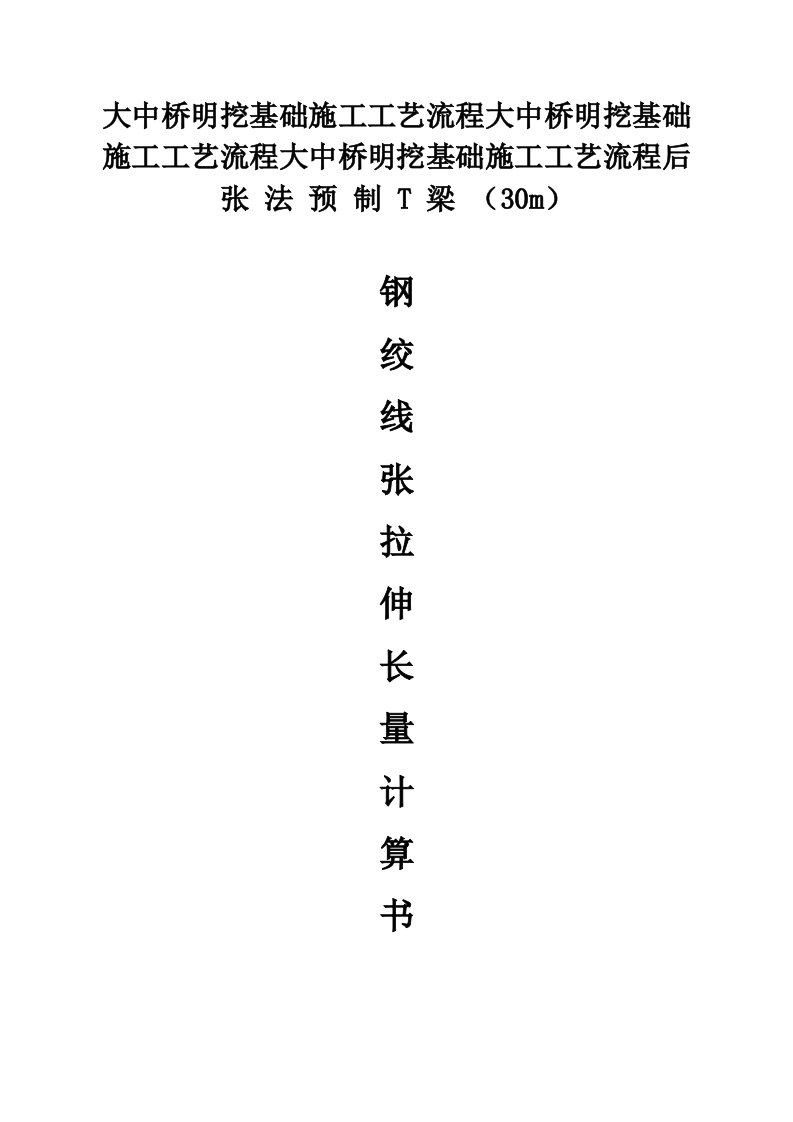 后张法预制t梁钢绞线张拉伸长量计算书