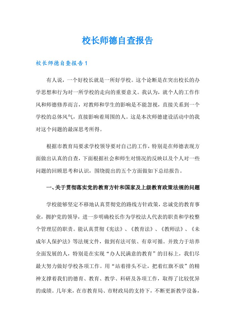 校长师德自查报告