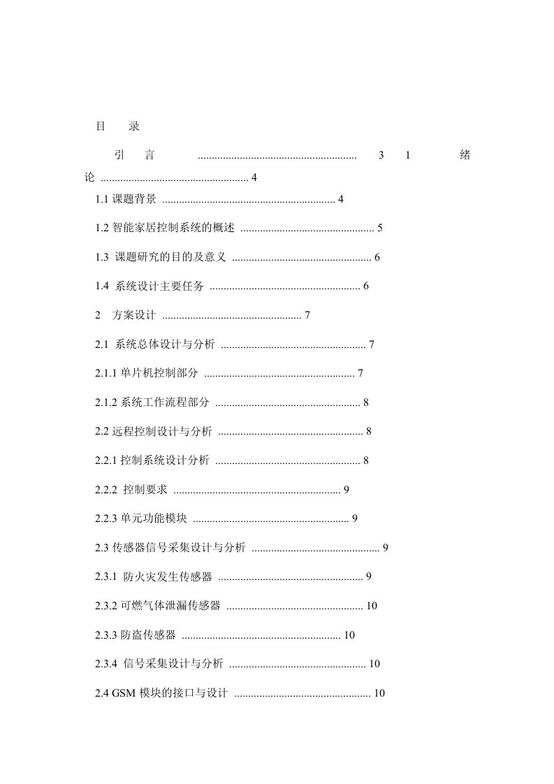 基于单片机的智能家居控制系统设计论文