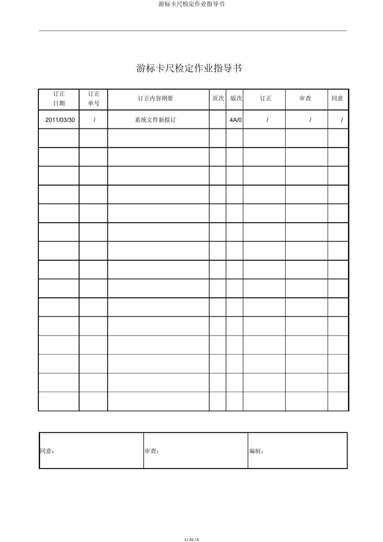 游标卡尺检定作业指导书