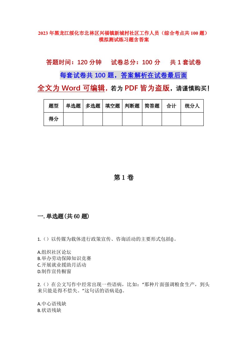 2023年黑龙江绥化市北林区兴福镇新城村社区工作人员综合考点共100题模拟测试练习题含答案