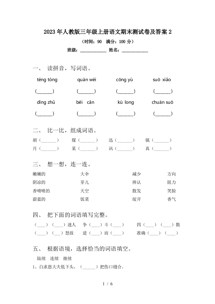 2023年人教版三年级上册语文期末测试卷及答案2