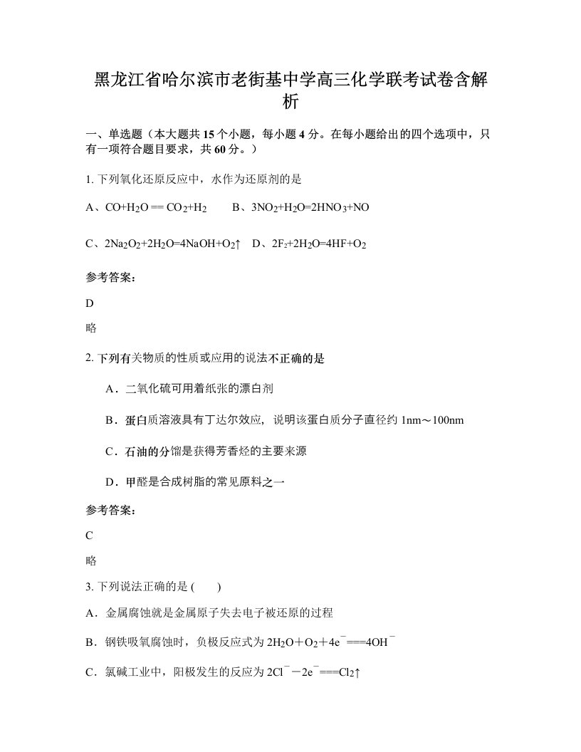 黑龙江省哈尔滨市老街基中学高三化学联考试卷含解析