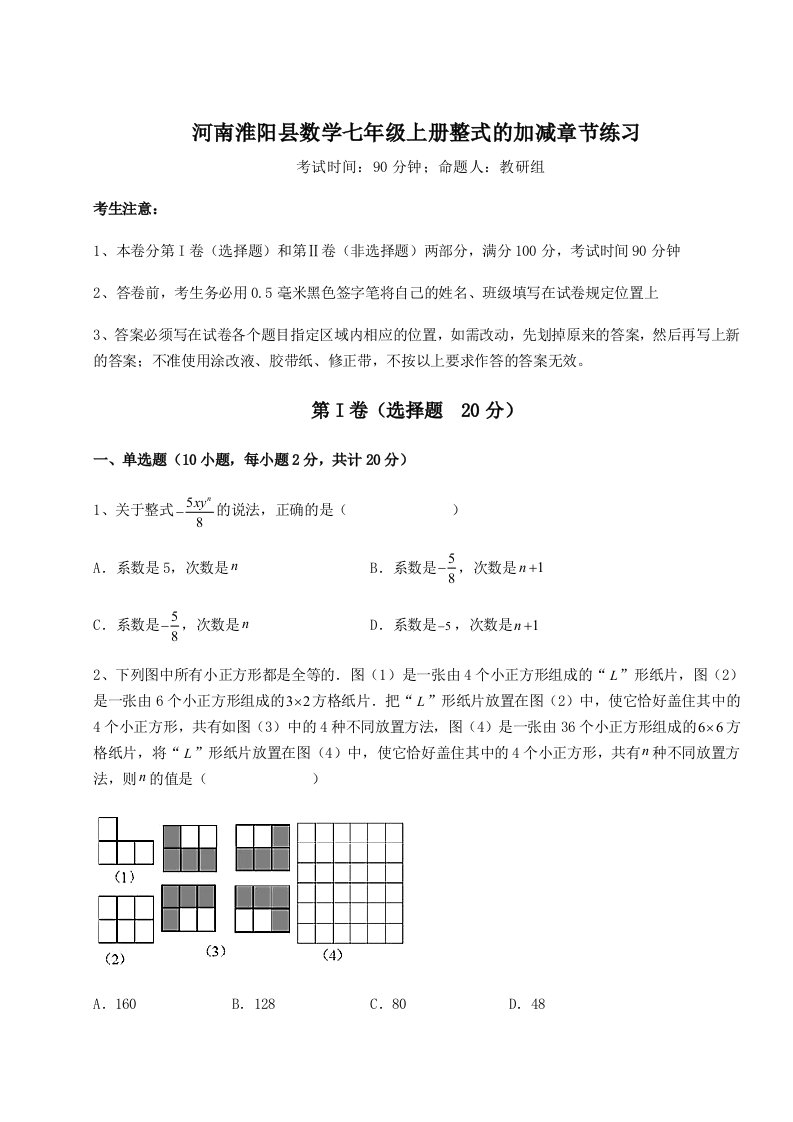 第二次月考滚动检测卷-河南淮阳县数学七年级上册整式的加减章节练习试题（含解析）