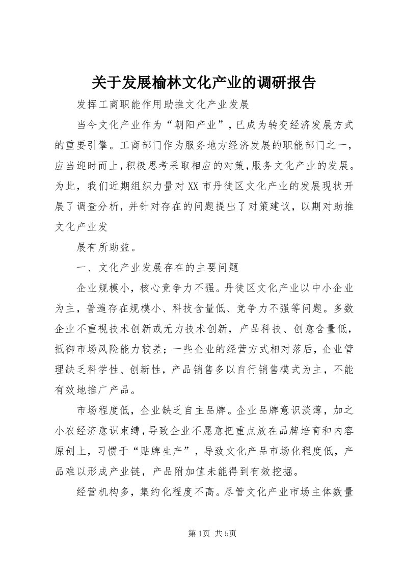 3关于发展榆林文化产业的调研报告