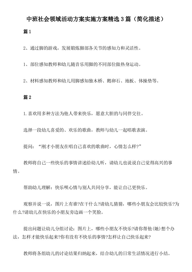 中班社会领域活动方案实施方案精选3篇（简化描述）