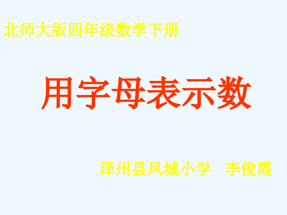 小学数学北师大四年级用