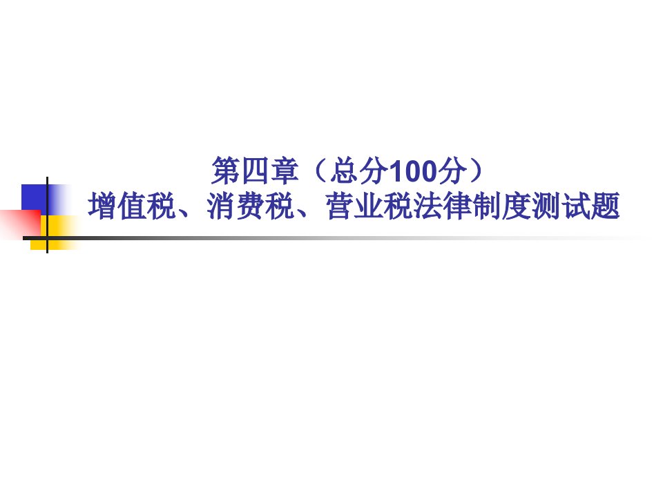 第四章增值税、消费税、营业税法律制度测试题答案课件