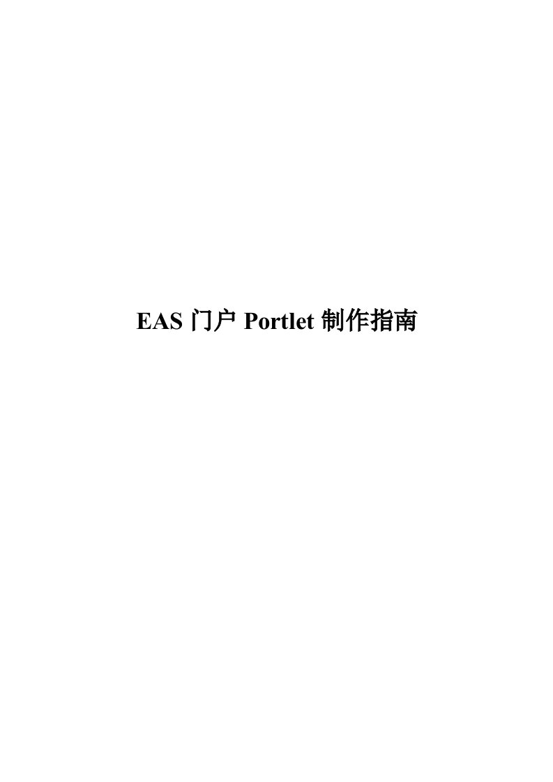 管理知识-金蝶BOS企业版V632开发指南管理门户Portlet开发