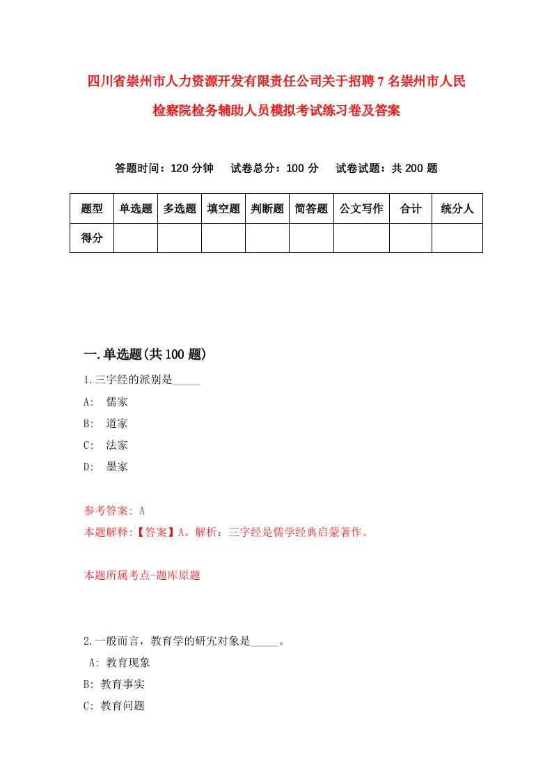 四川省崇州市人力资源开发有限责任公司关于招聘7名崇州市人民检察院检务辅助人员模拟考试练习卷及答案0