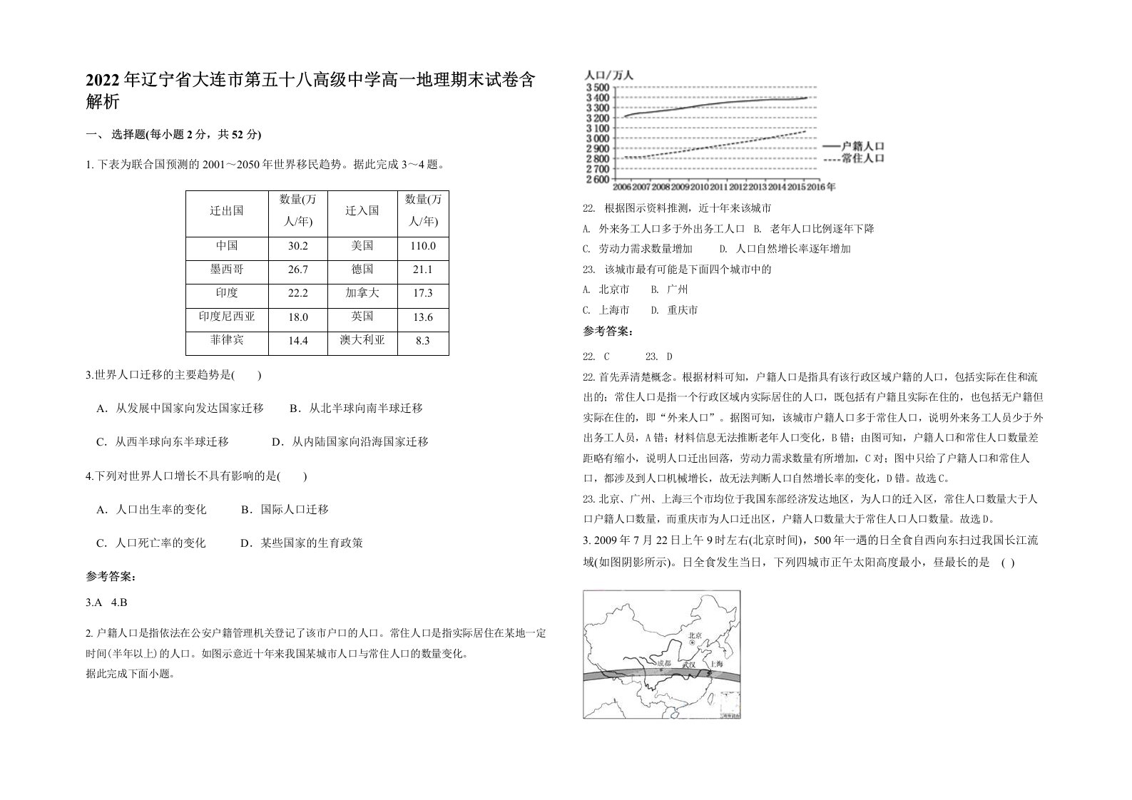 2022年辽宁省大连市第五十八高级中学高一地理期末试卷含解析