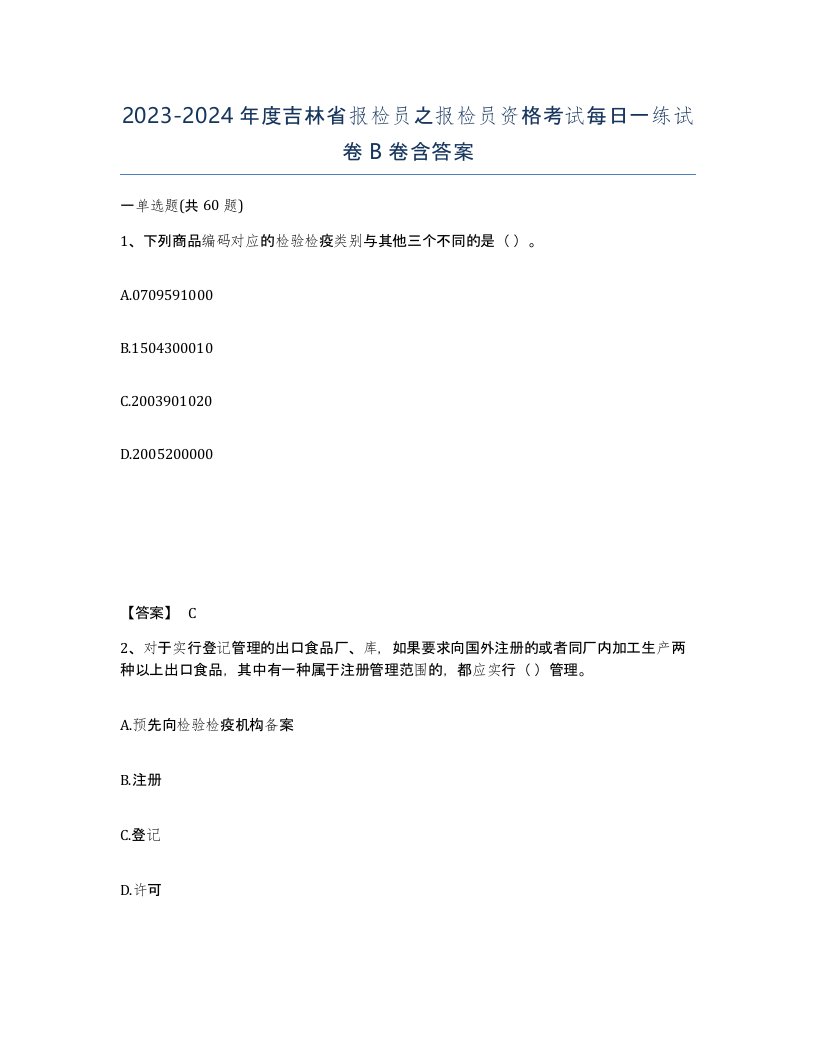 2023-2024年度吉林省报检员之报检员资格考试每日一练试卷B卷含答案