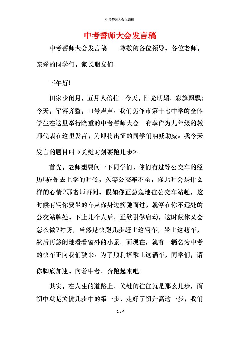 精编中考誓师大会发言稿