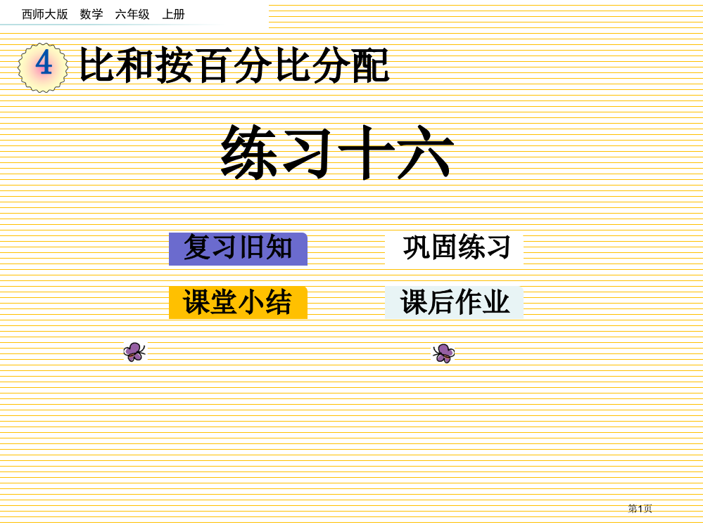 六年级第4单元比和按比例分配4.9-练习十六市名师优质课比赛一等奖市公开课获奖课件