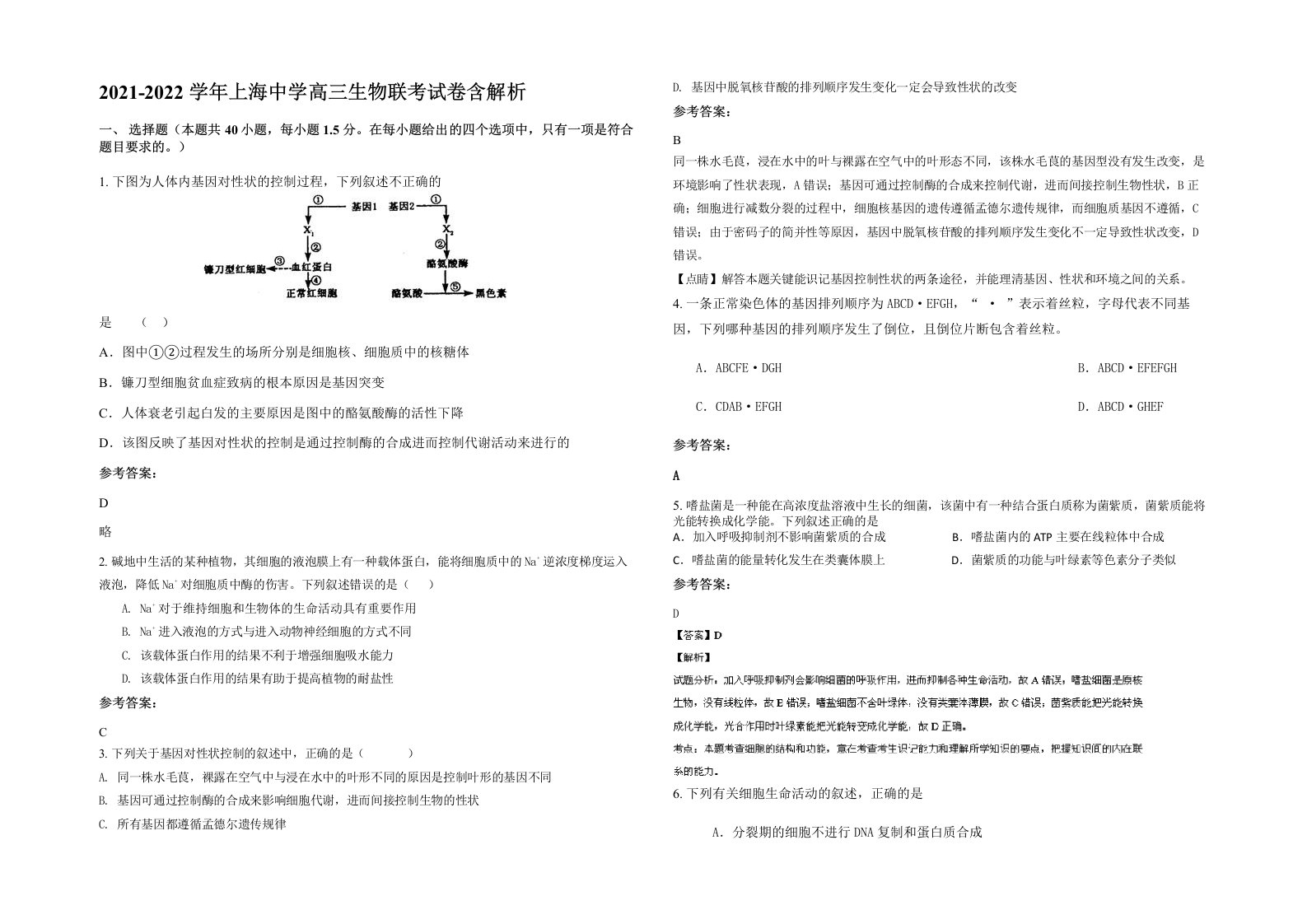 2021-2022学年上海中学高三生物联考试卷含解析