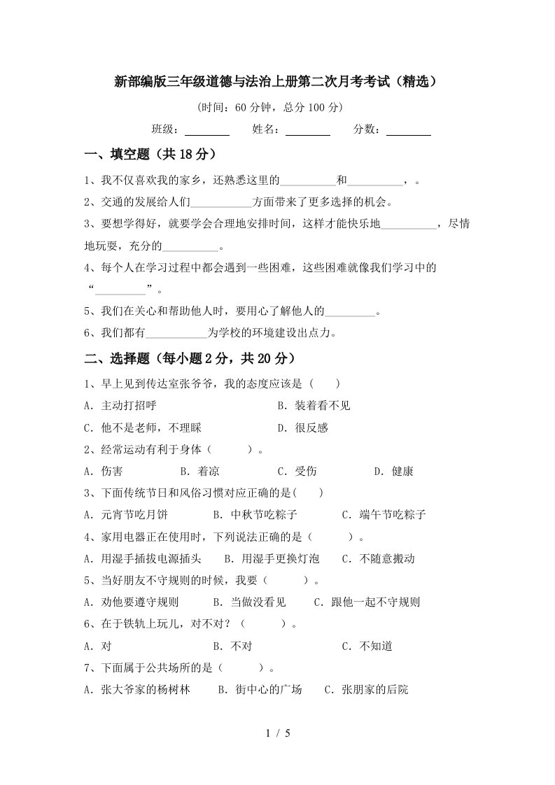 新部编版三年级道德与法治上册第二次月考考试精选