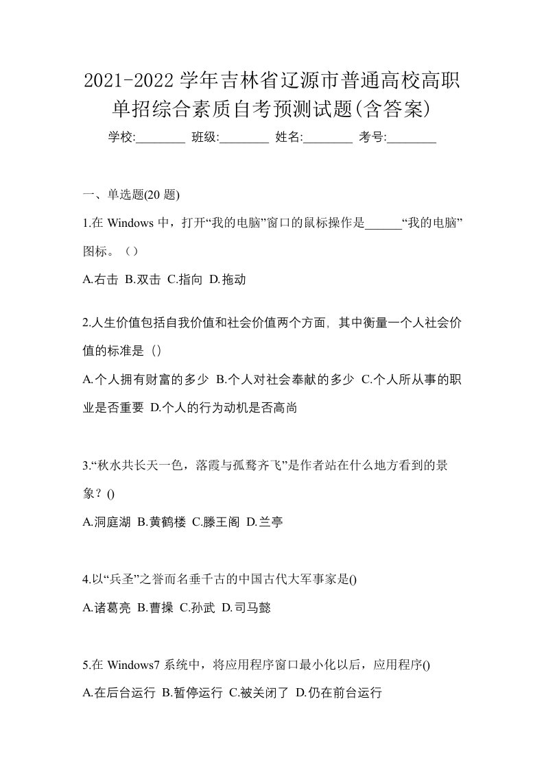 2021-2022学年吉林省辽源市普通高校高职单招综合素质自考预测试题含答案